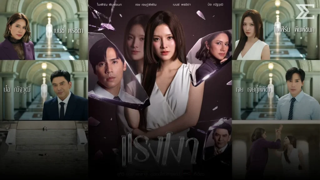 รีเมกละครในตำนาน! “แรงเงา 2026” แค่เปิดตัวก็แรงสะเทือนวงการ