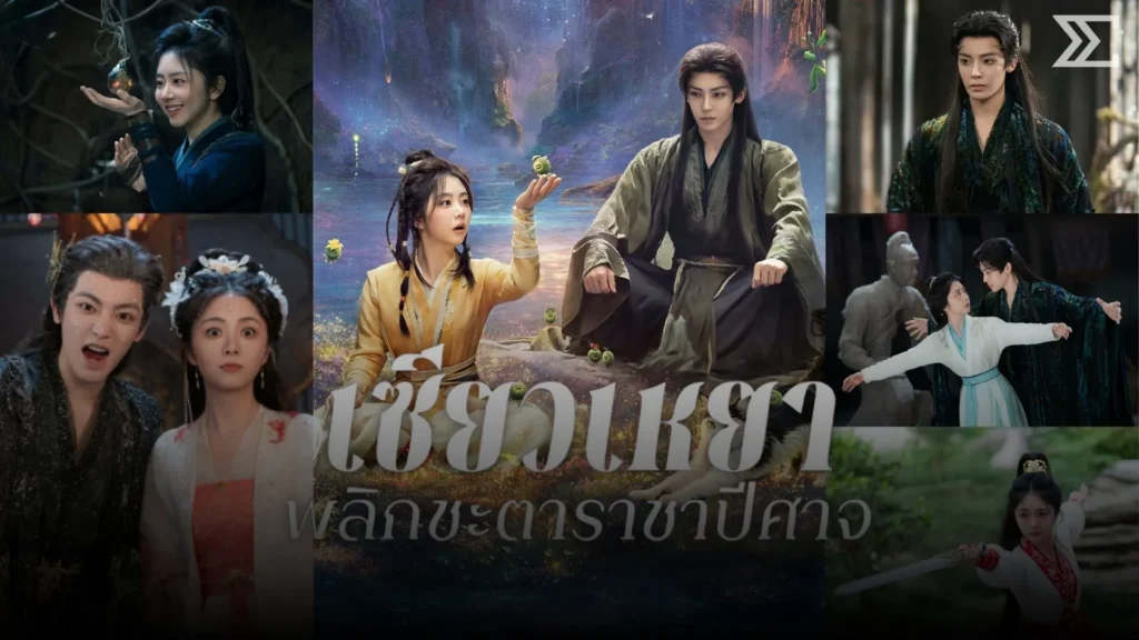 รีวิว “เซียวเหยา พลิกชะตาราชาปีศาจ” ซีรีส์จีนที่ดูแล้วหยุดยาก จากมนุษย์ธรรมดาสู่รักต้องห้าม!