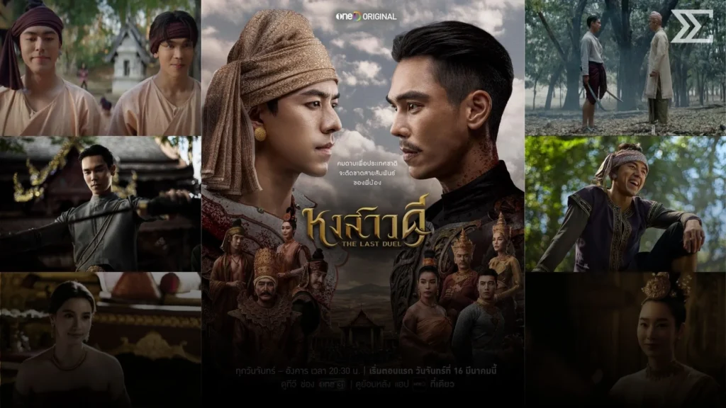“หงสาวดี THE LAST DUEL” ซีรีส์พีเรียดฟอร์มยักษ์ กับเรื่องราวเพื่อนรักต่างแผ่นดิน