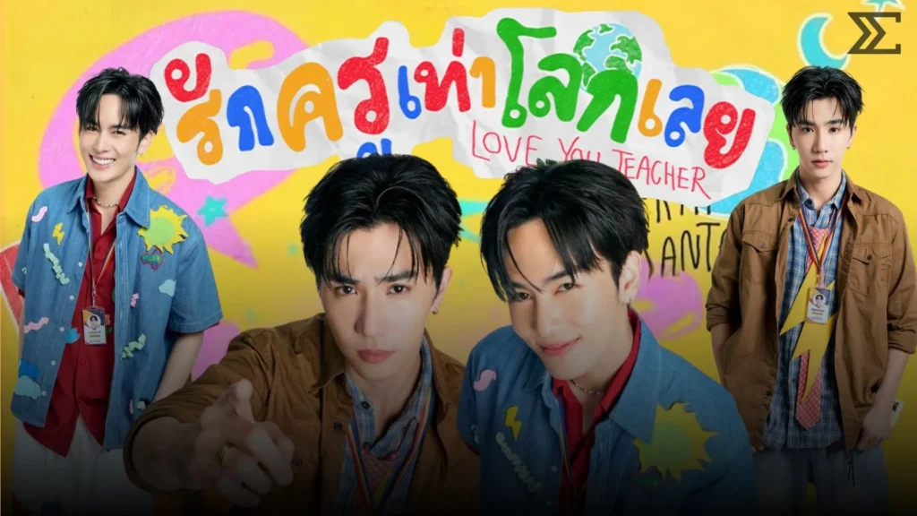 ฟีลกู๊ดที่ทำคนดูร้องไห้! “เพิร์ธ-แซนต้า” ดัน Love You Teacher ติดเทรนด์