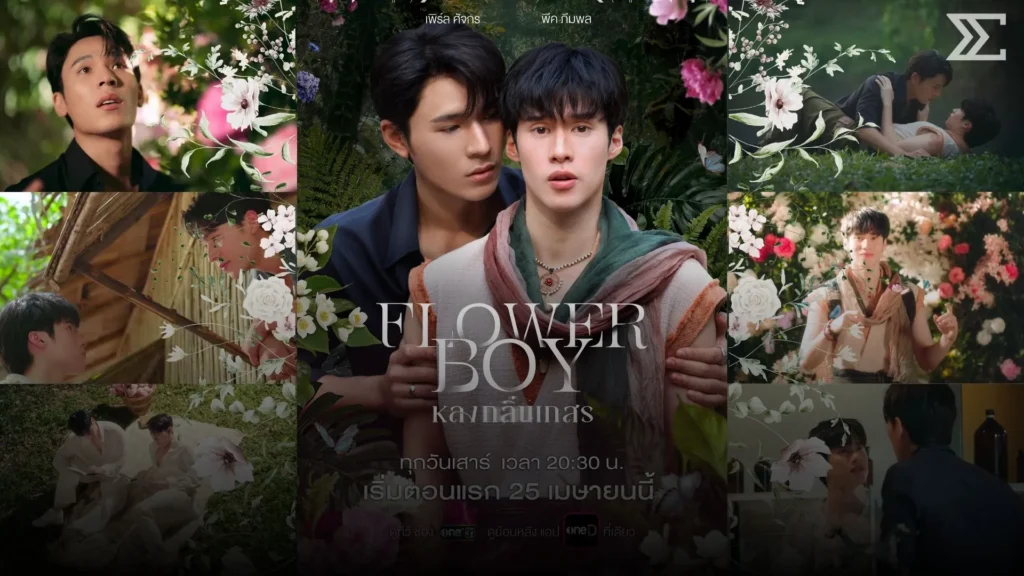 “Flower Boy หลงกลิ่นเกสร” BL แฟนตาซีสุดละมุน ที่ซ่อนความลับและอันตราย