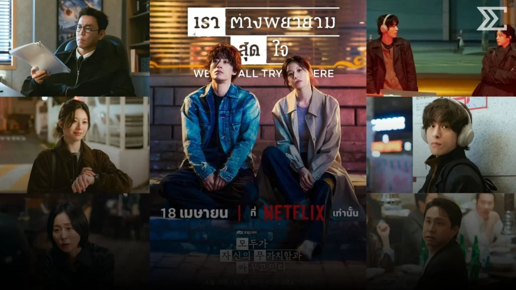 Healing Drama ที่ต้องดู! “เราต่างพยายามสุดใจ” ซีรีส์ปลอบโยนหัวใจแห่งปี 