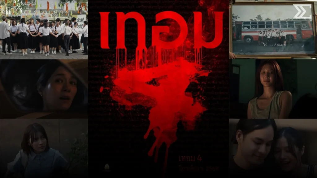 เทอม 4 รวมตำนานผี 4 ภูมิภาค เหนือ กลาง อีสาน ใต้ เปิดเทอมหลอนทั่วไทย