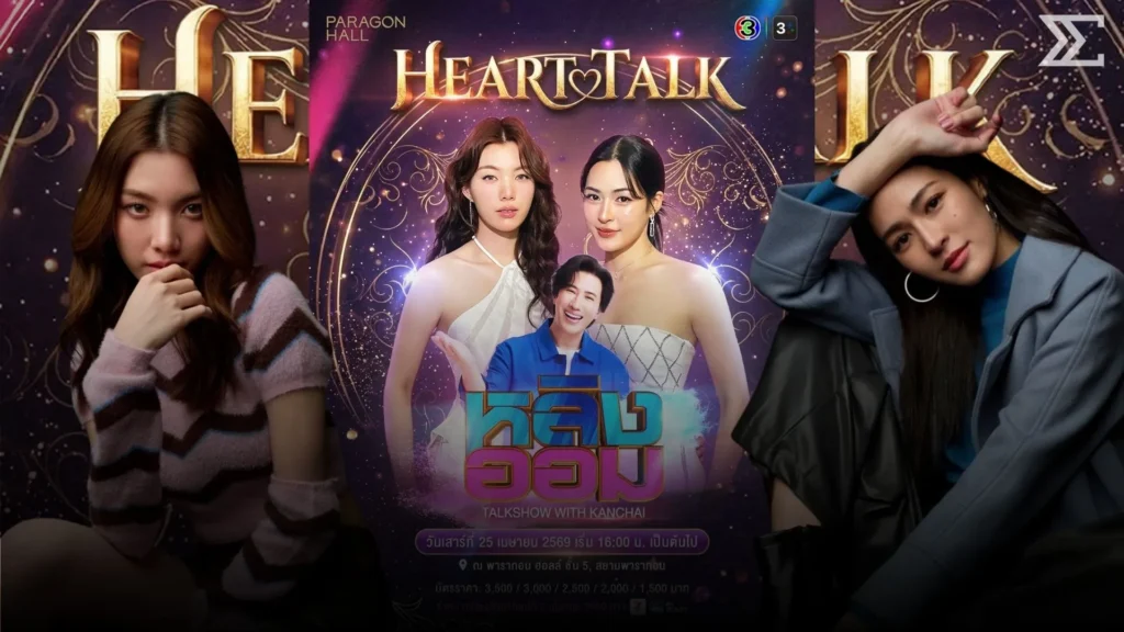 HEART TALK: LINGORM x KANCHAI คุยลึกครั้งแรกกับ หลิง–ออม