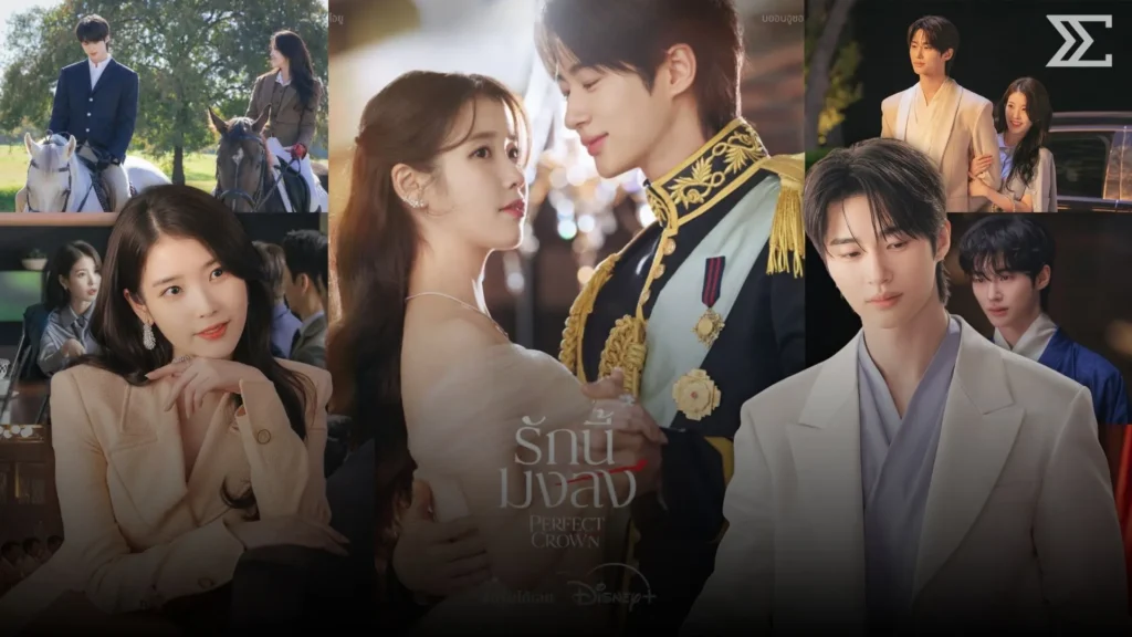 “Perfect Crown” ไอยู x บยอนอูซอก กับดีลแต่งงานที่เริ่มจากผลประโยชน์