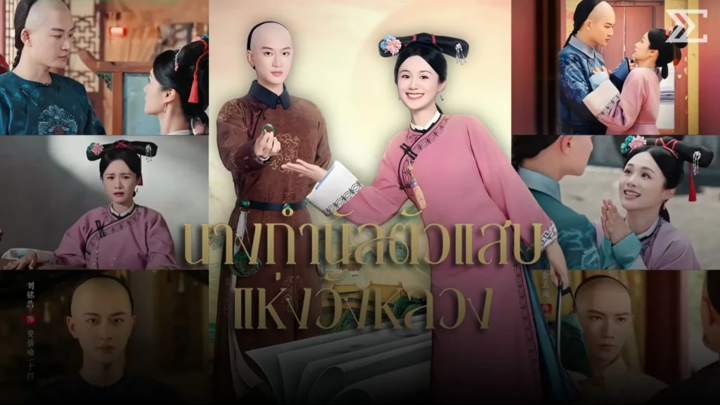 รู้ตอนจบทุกอย่าง แต่ขอไม่ตาย! นางเอกสายโกงเกมใน “นางกำนัลตัวแสบแห่งวังหลวง”