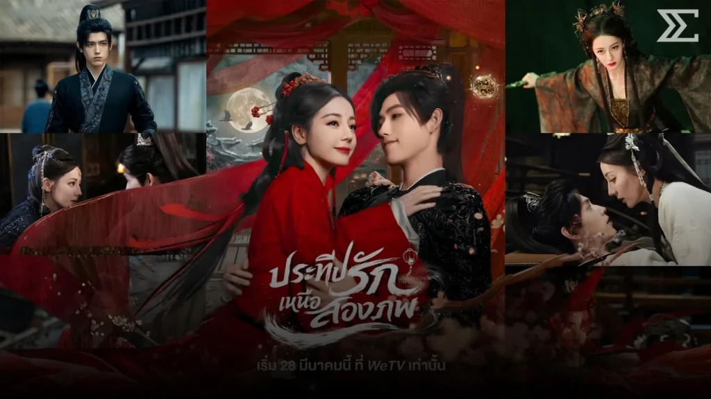 Love Beyond The Grave! กระแสไวรัลสนั่น เคมี-โปรดักชันพุ่งสุดตอนนี้