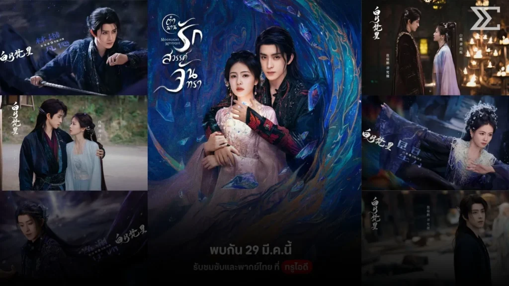 จากคู่กัดสู่คู่รัก “ตำนานรักสวรรค์จันทรา” ซีรีส์ที่ทำคนดูอินหนัก 