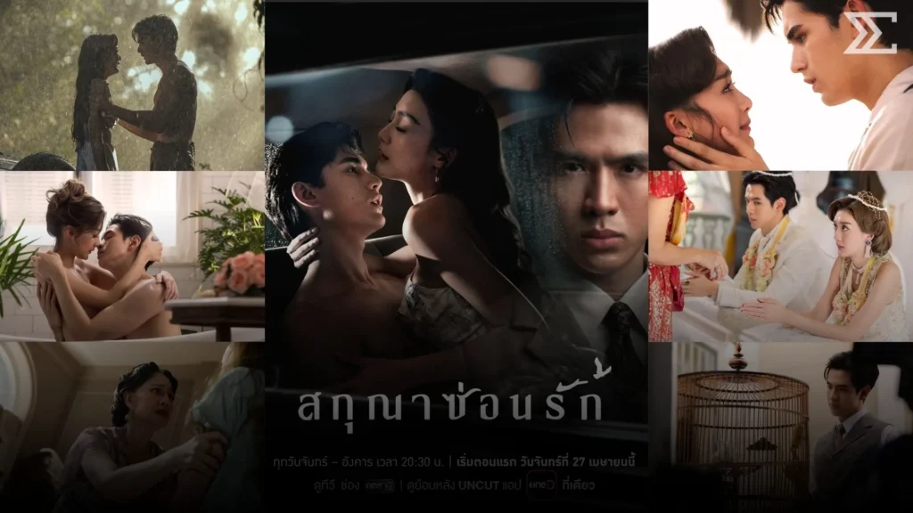 “สกุณาซ่อนรัก” ละครพีเรียดสุดแซ่บ เปิดเกมรักต้องห้ามกลางกรงทอง 
