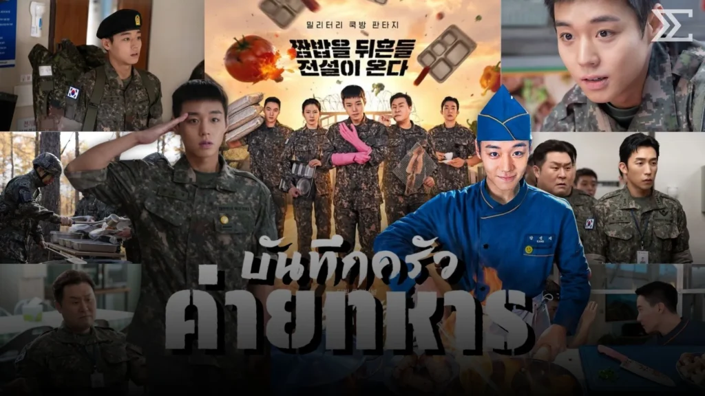 พัคจีฮุนคัมแบ็กสายฮาใน “บันทึกครัวค่ายทหาร” ซีรีส์ทำอาหารสุดวุ่นในกรมทหาร 