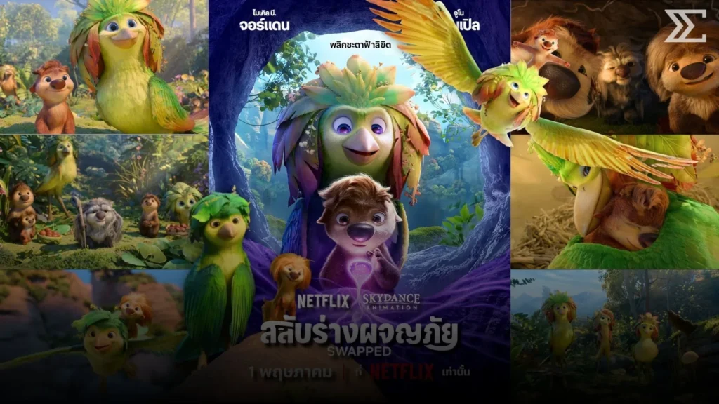 “สลับร่างผจญภัย” แอนิเมชันสลับร่างสุดป่วนจาก Netflix ที่กำลังมาแรงทั่วโลก 
