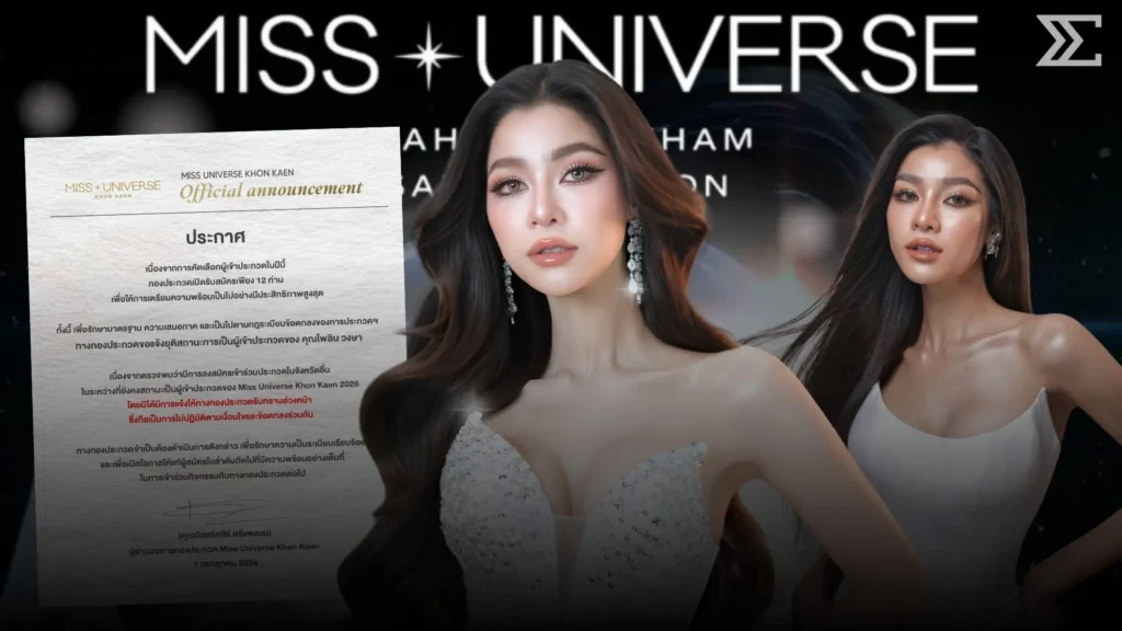 “แบม ไพลิน” สิ้นสุดเส้นทาง MUT ขอนแก่น หลังผิดเงื่อนไขกองประกวด