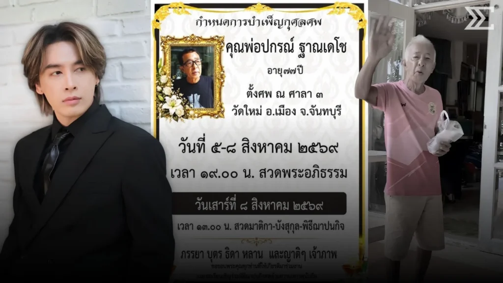 “ออย ธนา” สูญเสียคุณพ่อ “ปกรณ์ ฐาณเดโช” ท่ามกลางกำลังใจจากคนบันเทิง