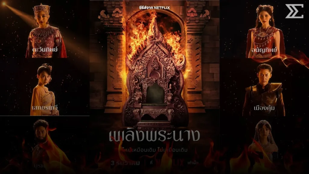 “เพลิงพระนาง” กลับมาอีกครั้งในเวอร์ชัน Netflix เปิดเกมชิงบัลลังก์เมืองทิพย์