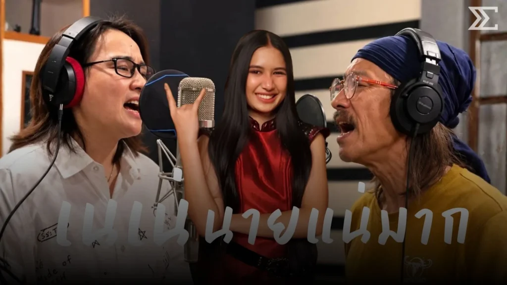 แอ๊ด คาราบาว เปิดใจเบื้องหลัง “เนเน่ นายแน่มาก” เพลงที่ตั้งใจมอบให้ “เนเน่ รอยัล”