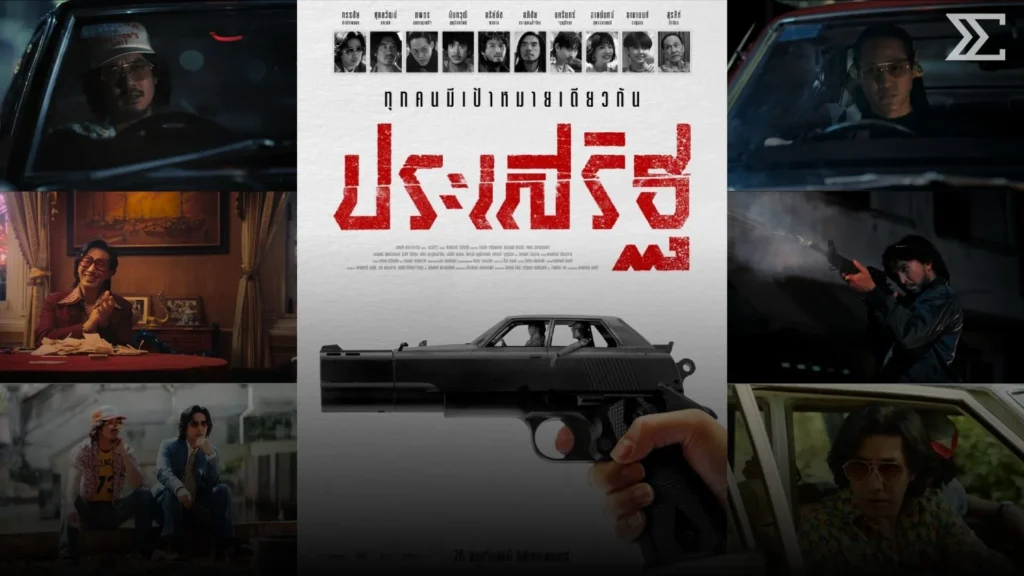 “ประเสริฐ” หนังแอ็กชันฟอร์มยักษ์ หนุ่ม กรรชัย คืนจอในรอบ 15 ปี