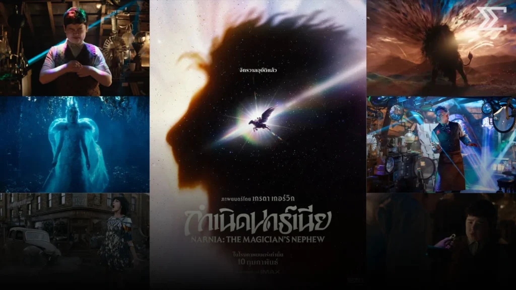 กำเนิดนาร์เนีย The Magician’s Nephew เปิดตำนานแฟนตาซี